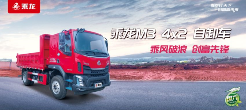 j9九游国际真人科普：国六乘龙M3 4×2自卸车，基建运输好伙伴