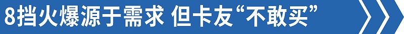 j9九游国际真人科普：售后技术答疑——8挡蓝牌轻卡比6挡还好修！