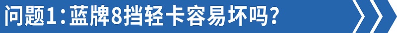 j9九游国际真人科普：售后技术答疑——8挡蓝牌轻卡比6挡还好修！