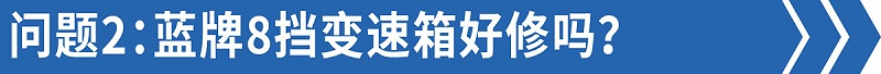 j9九游国际真人科普：售后技术答疑——8挡蓝牌轻卡比6挡还好修！