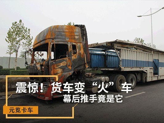 j9九游国际真人科普：震惊！货车变“火车” 幕后推手竟是它