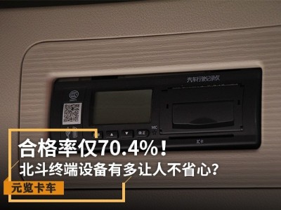 j9九游国际真人实时关注：合格率仅70.4% 北斗设备有多让人不省心