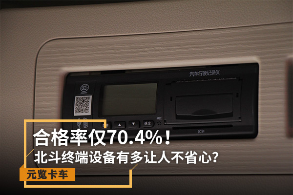 j9九游国际真人实时关注：合格率仅70.4% 北斗设备有多让人不省心