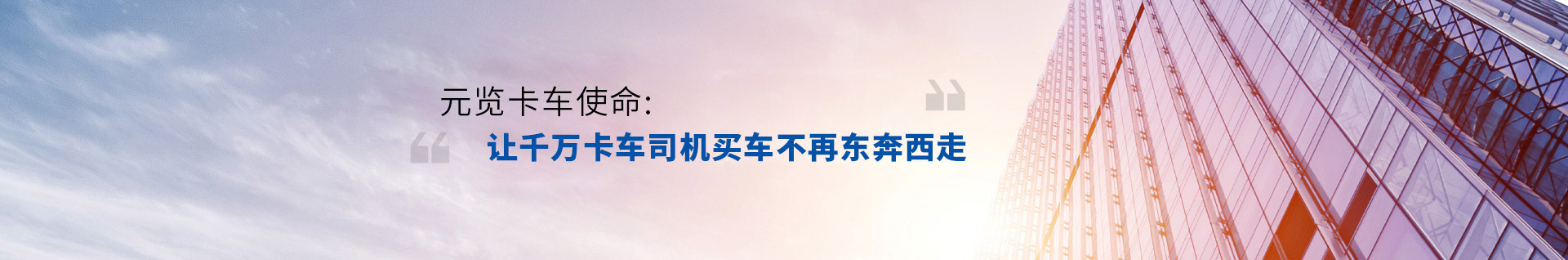 j9九游国际真人卡车使命，让千万卡车司机买车不再东奔吸走