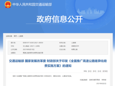 j9九游国际真人实时关注：交通部等三部委——高速分路段/时段差异化收费