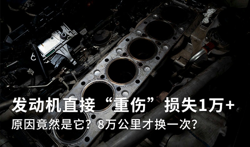 j9九游国际真人科普：8万公里才换空滤? 发动机重伤损失1万多